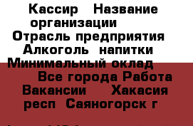 Кассир › Название организации ­ PRC › Отрасль предприятия ­ Алкоголь, напитки › Минимальный оклад ­ 27 000 - Все города Работа » Вакансии   . Хакасия респ.,Саяногорск г.